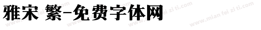 雅宋 繁字体转换